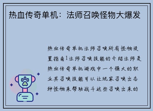 热血传奇单机：法师召唤怪物大爆发