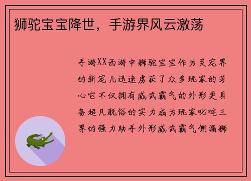 狮驼宝宝降世，手游界风云激荡