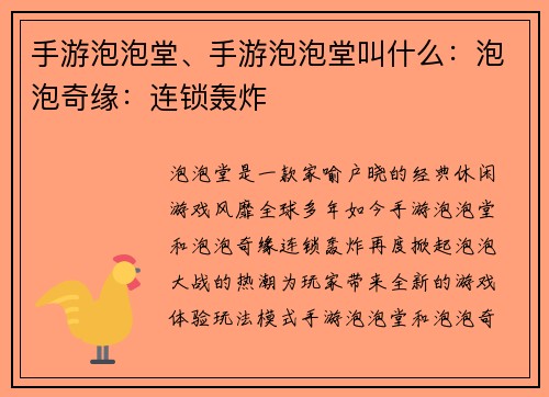 手游泡泡堂、手游泡泡堂叫什么：泡泡奇缘：连锁轰炸