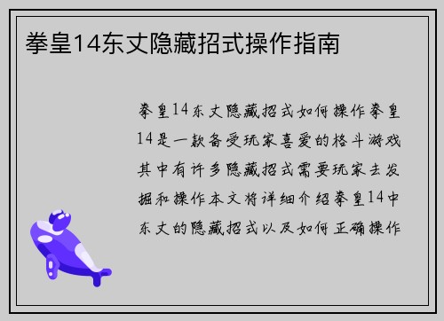 拳皇14东丈隐藏招式操作指南