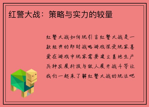 红警大战：策略与实力的较量