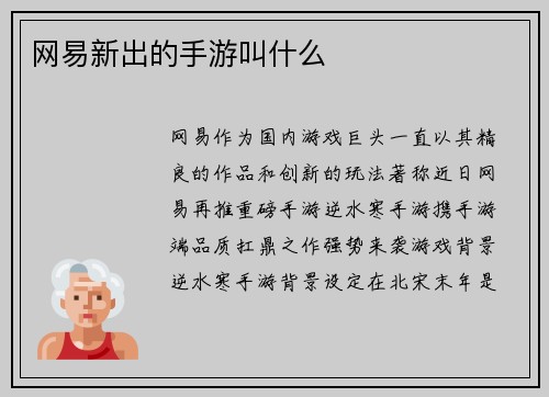 网易新出的手游叫什么
