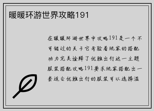 暖暖环游世界攻略191