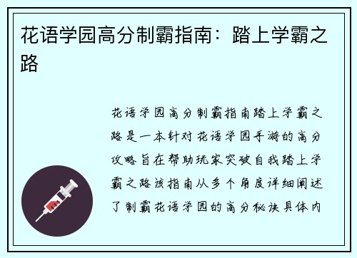 花语学园高分制霸指南：踏上学霸之路