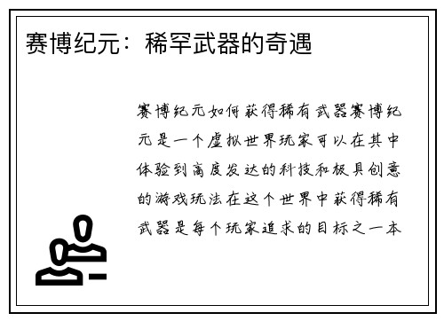 赛博纪元：稀罕武器的奇遇