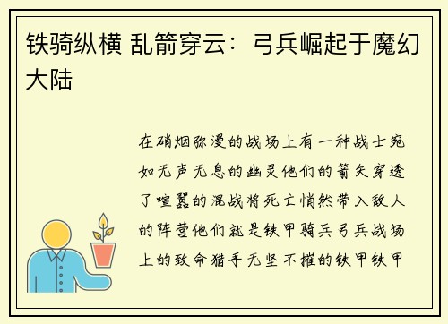 铁骑纵横 乱箭穿云：弓兵崛起于魔幻大陆