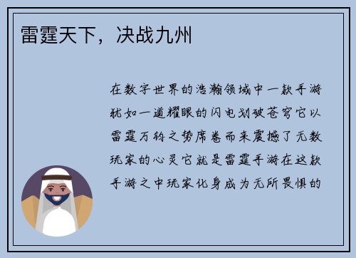 雷霆天下，决战九州