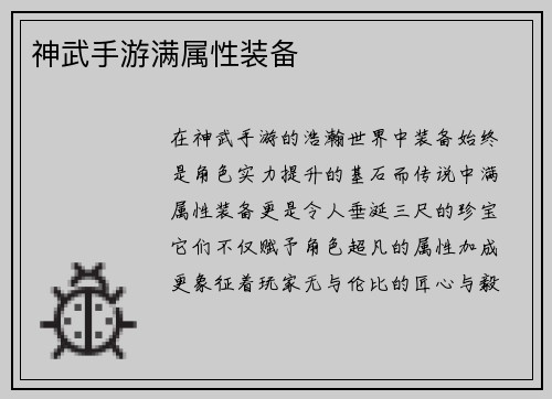 神武手游满属性装备