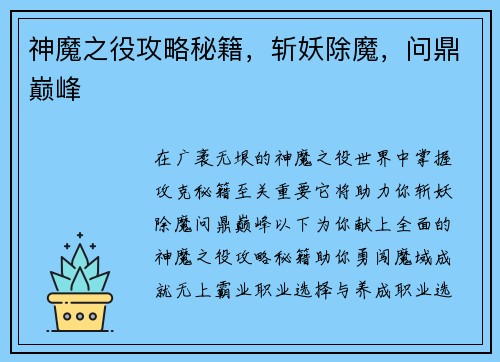 神魔之役攻略秘籍，斩妖除魔，问鼎巅峰