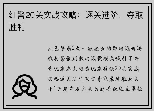 红警20关实战攻略：逐关进阶，夺取胜利