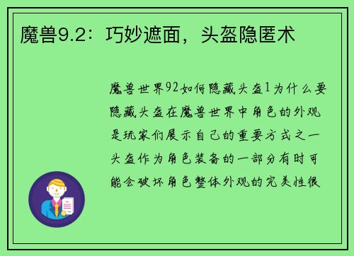 魔兽9.2：巧妙遮面，头盔隐匿术