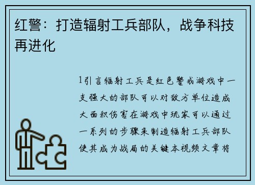 红警：打造辐射工兵部队，战争科技再进化