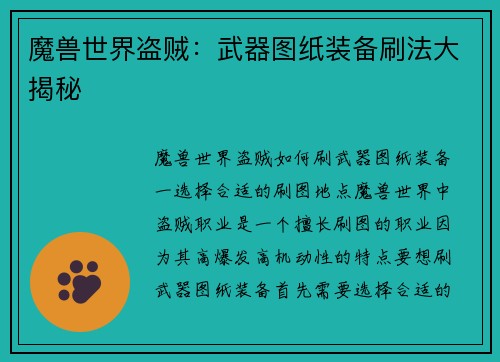 魔兽世界盗贼：武器图纸装备刷法大揭秘