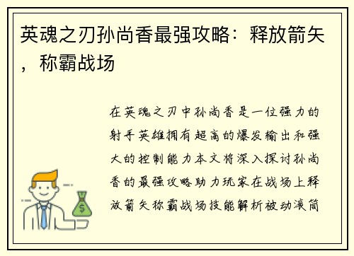 英魂之刃孙尚香最强攻略：释放箭矢，称霸战场
