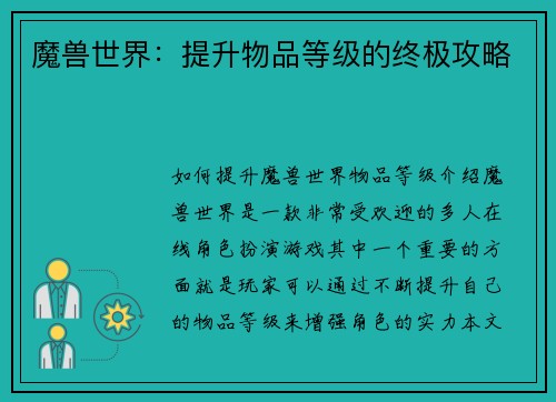 魔兽世界：提升物品等级的终极攻略