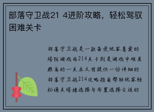 部落守卫战21 4进阶攻略，轻松驾驭困难关卡