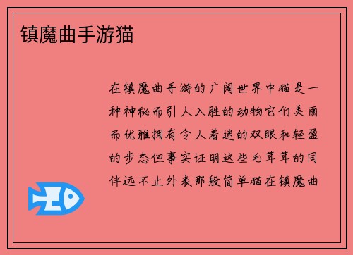 镇魔曲手游猫