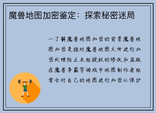 魔兽地图加密鉴定：探索秘密迷局