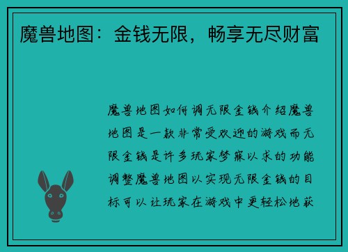 魔兽地图：金钱无限，畅享无尽财富