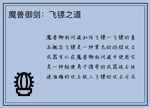 魔兽御剑：飞镖之道