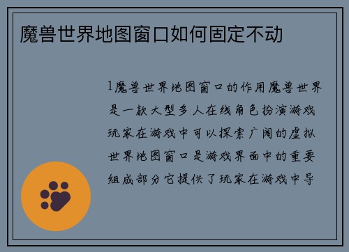 魔兽世界地图窗口如何固定不动