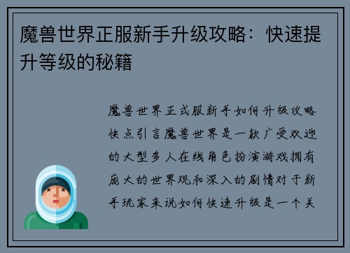 魔兽世界正服新手升级攻略：快速提升等级的秘籍