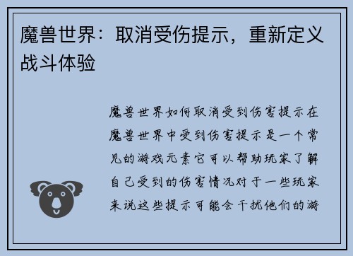 魔兽世界：取消受伤提示，重新定义战斗体验