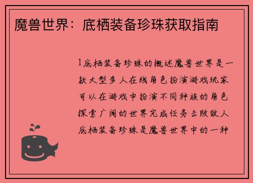 魔兽世界：底栖装备珍珠获取指南