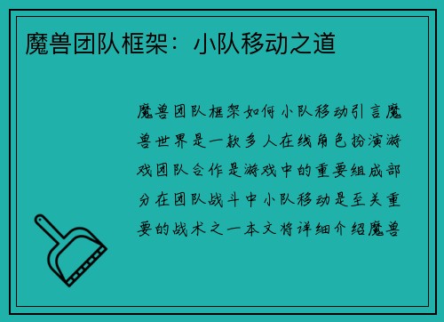 魔兽团队框架：小队移动之道