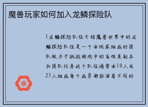 魔兽玩家如何加入龙鳞探险队