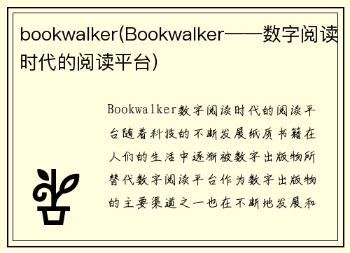 bookwalker(Bookwalker——数字阅读时代的阅读平台)