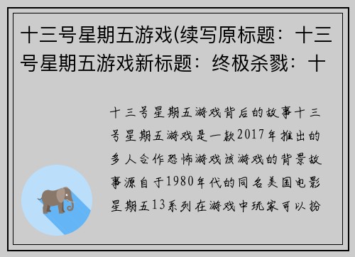 十三号星期五游戏(续写原标题：十三号星期五游戏新标题：终极杀戮：十三号星期五的复仇)
