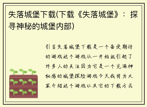 失落城堡下载(下载《失落城堡》：探寻神秘的城堡内部)