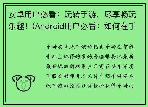 安卓用户必看：玩转手游，尽享畅玩乐趣！(Android用户必看：如何在手游中尽享畅玩乐趣)