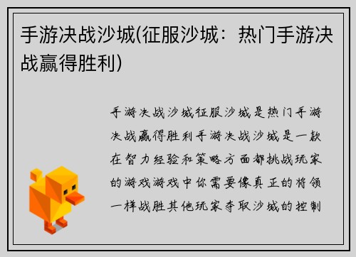 手游决战沙城(征服沙城：热门手游决战赢得胜利)