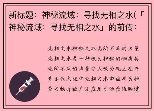 新标题：神秘流域：寻找无相之水(「神秘流域：寻找无相之水」的前传：被遗忘的水晶之源)